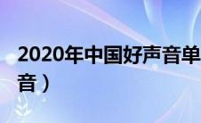 2020年中国好声音单依纯（2020年中国好声音）