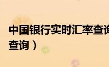 中国银行实时汇率查询表（中国银行实时汇率查询）