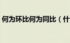 何为环比何为同比（什么是环比什么是同比）