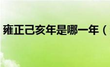 雍正己亥年是哪一年（雍正己酉年是哪一年）