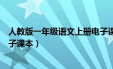 人教版一年级语文上册电子课本（人教版九年级上册语文电子课本）