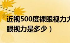 近视500度裸眼视力大概多少（500度近视裸眼视力是多少）