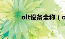 olt设备全称（olt设备是什么）