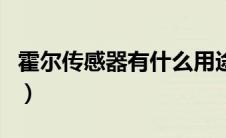 霍尔传感器有什么用途（霍尔传感器有什么用）