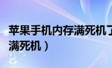 苹果手机内存满死机了打不开（苹果手机内存满死机）