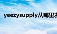 yeezysupply从哪里发货（yeezysupply）