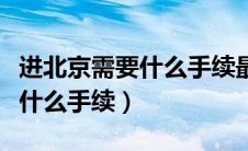 进北京需要什么手续最新下视频（进北京需要什么手续）