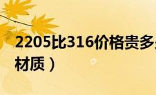 2205比316价格贵多少（不锈钢2205是什么材质）