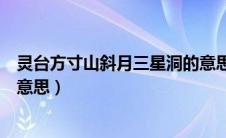 灵台方寸山斜月三星洞的意思是（灵台方寸山斜月三星洞的意思）