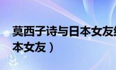 莫西子诗与日本女友结婚了吗?（莫西子诗日本女友）