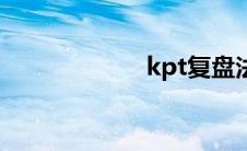 kpt复盘法（kpt）