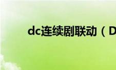 dc连续剧联动（DC联动剧有哪些）