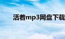 活着mp3网盘下载（活着mp3下载）