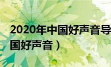 2020年中国好声音导师是哪四位（2020年中国好声音）