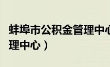 蚌埠市公积金管理中心编号（蚌埠市公积金管理中心）