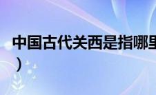 中国古代关西是指哪里（中国的关西指哪省地）