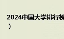 2024中国大学排行榜（中国最好大学排行榜）