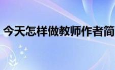 今天怎样做教师作者简介（今天怎样做教师）