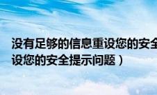 没有足够的信息重设您的安全提示问题（没有足够信息以重设您的安全提示问题）