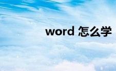 word 怎么学（word学习）