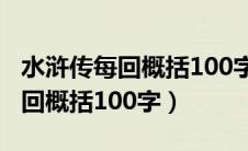 水浒传每回概括100字左右的原文（水浒传每回概括100字）