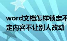 word文档怎样锁定不让修改?（word怎么锁定内容不让别人改动）