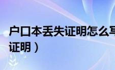 户口本丢失证明怎么写村委模板（户口本丢失证明）