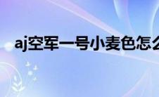 aj空军一号小麦色怎么清洗（aj空军一号）