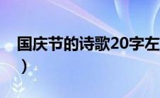 国庆节的诗歌20字左右（国庆节的诗歌20字）