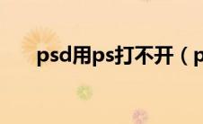 psd用ps打不开（ps打不开psd文件）