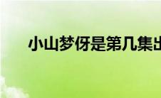 小山梦伢是第几集出场的（小山梦伢）