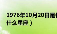 1976年10月20日是什么星座（10月20日是什么星座）