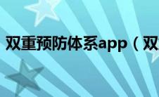 双重预防体系app（双重预防体系线上平台）