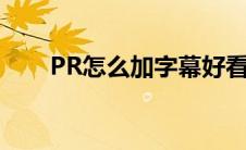 PR怎么加字幕好看（pr怎么加字幕）