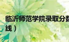 临沂师范学院录取分数线（临沂师范学院分数线）