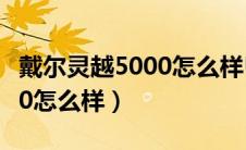 戴尔灵越5000怎么样U盘启动（戴尔灵越5000怎么样）