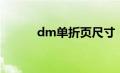 dm单折页尺寸（dm单页尺寸）