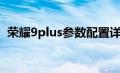 荣耀9plus参数配置详细（荣耀9plus参数）