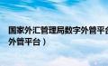 国家外汇管理局数字外管平台asone（国家外汇管理局数字外管平台）