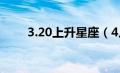 3.20上升星座（4月20是什么星座）