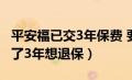 平安福已交3年保费 要退能退多钱（平安福交了3年想退保）