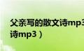 父亲写的散文诗mp3徐俊雅（父亲写的散文诗mp3）