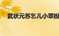 武状元苏乞儿小翠扮演者（小翠扮演者）