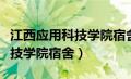 江西应用科技学院宿舍床的尺寸（江西应用科技学院宿舍）