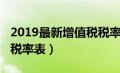 2019最新增值税税率表格（2019最新增值税税率表）