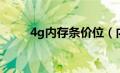 4g内存条价位（内存条4g多少钱）