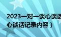 2023一对一谈心谈话记录简短（普通员工谈心谈话记录内容）