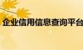 企业信用信息查询平台（信用信息查询平台）