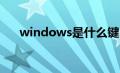 windows是什么键（win是什么键位）