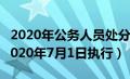 2020年公务人员处分条例（公务员处分条例2020年7月1日执行）